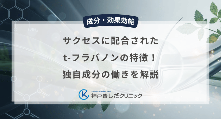サクセスに配合されたt-フラバノンの特徴!独自成分の働きを解説