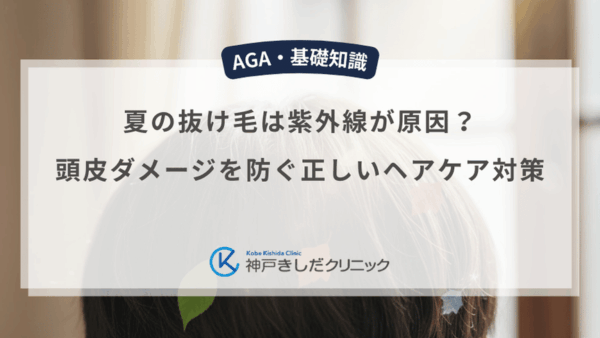 夏の抜け毛は紫外線が原因？頭皮ダメージを防ぐ正しいヘアケア対策