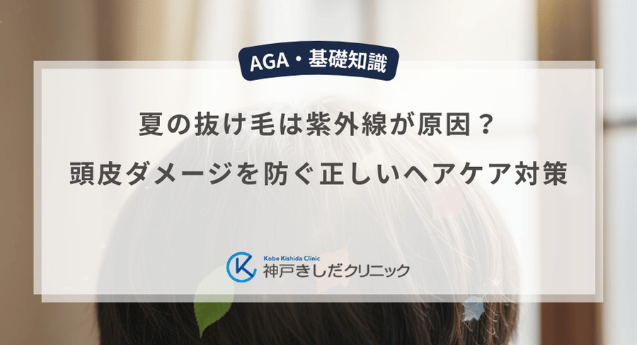 夏の抜け毛は紫外線が原因？頭皮ダメージを防ぐ正しいヘアケア対策