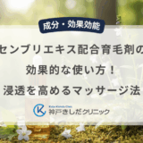センブリエキス配合育毛剤の効果的な使い方！浸透を高めるマッサージ法