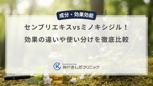 センブリエキスvsミノキシジル！効果の違いや使い分けを徹底比較