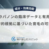 t-フラバノンの臨床データと有用性！科学的根拠に基づいた育毛の可能性