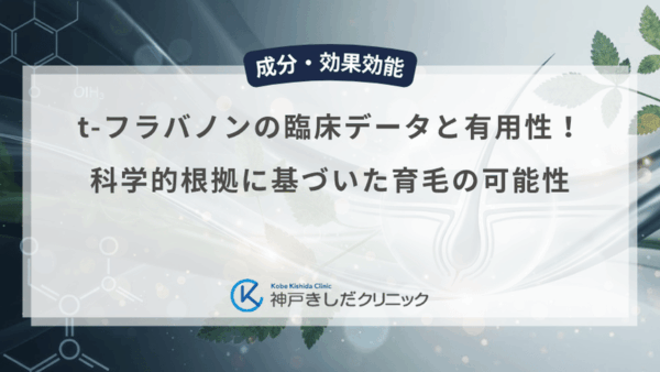 t-フラバノンの臨床データと有用性！科学的根拠に基づいた育毛の可能性