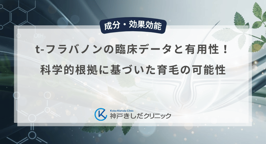 t-フラバノンの臨床データと有用性！科学的根拠に基づいた育毛の可能性