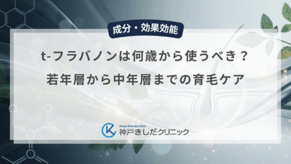 t-フラバノンは何歳から使うべき？若年層から中年層までの育毛ケア
