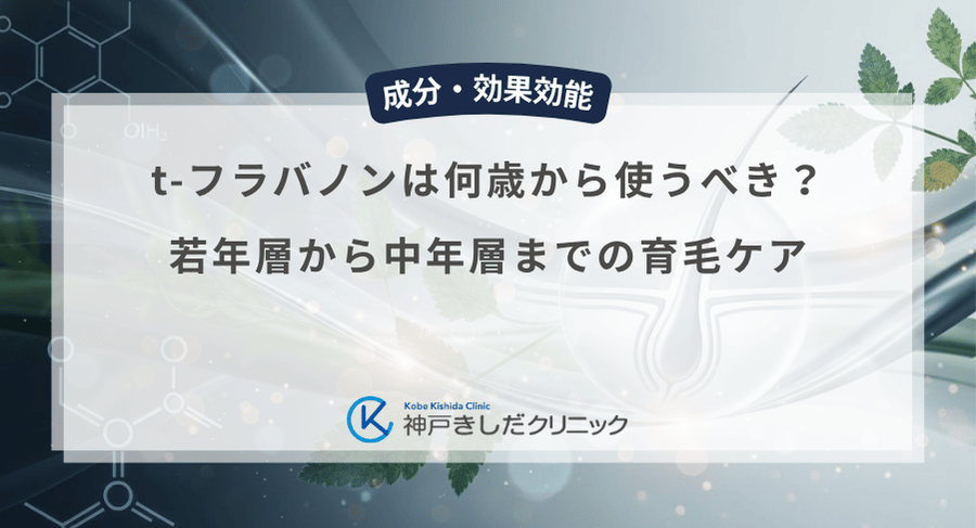 t-フラバノンは何歳から使うべき？若年層から中年層までの育毛ケア