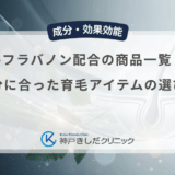 t-フラバノン配合の商品一覧！自分に合った育毛アイテムの選び方