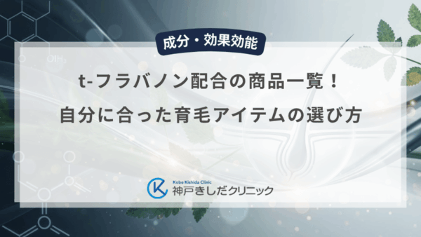 t-フラバノン配合の商品一覧！自分に合った育毛アイテムの選び方