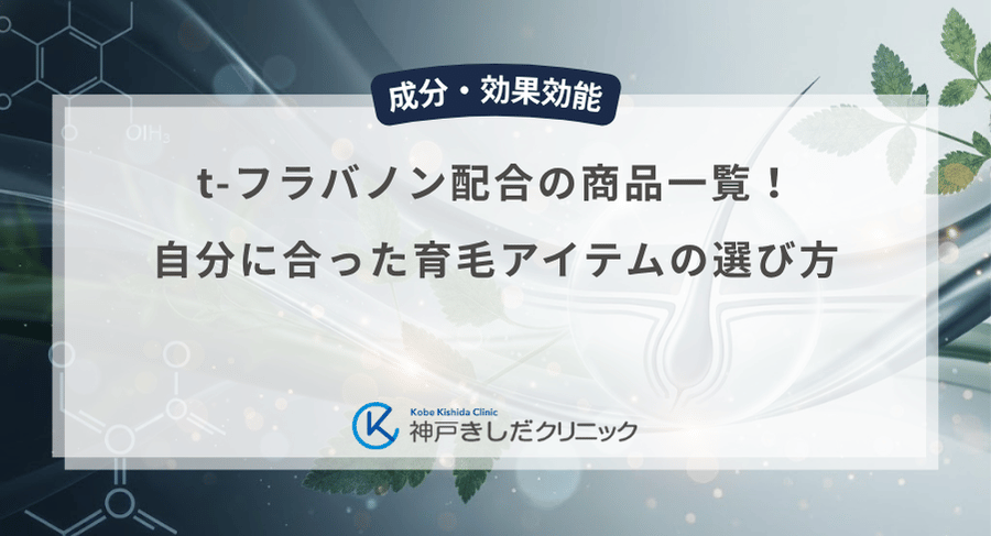 t-フラバノン配合の商品一覧！自分に合った育毛アイテムの選び方