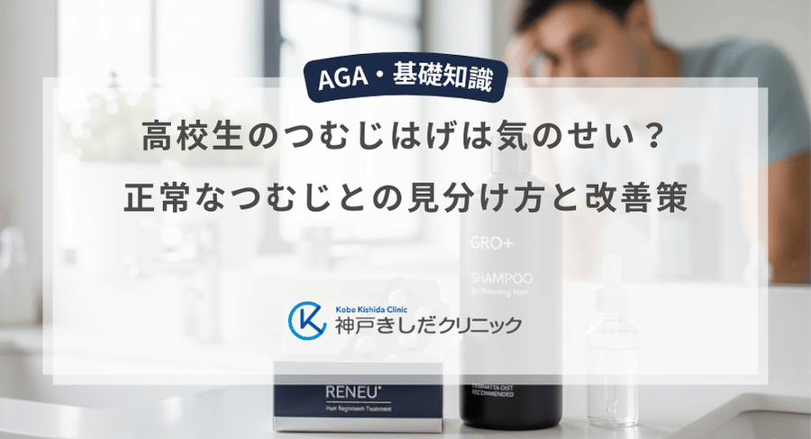 高校生のつむじはげは気のせい?正常なつむじとの見分け方と改善策