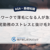 テレワークで薄毛になる人が急増？在宅勤務のストレスと抜け毛対策