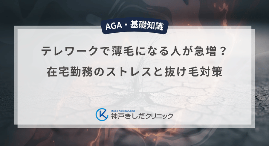 テレワークで薄毛になる人が急増?在宅勤務のストレスと抜け毛対策