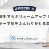薄毛でもボリュームアップ！ドライヤーで髪をふんわり見せる乾かし方