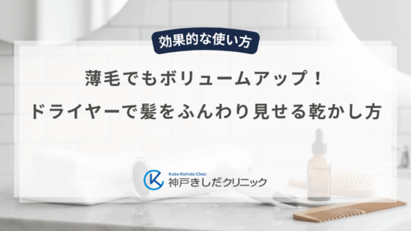 薄毛でもボリュームアップ！ドライヤーで髪をふんわり見せる乾かし方