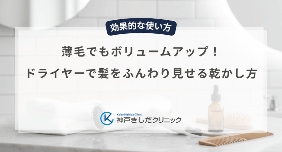 薄毛でもボリュームアップ！ドライヤーで髪をふんわり見せる乾かし方