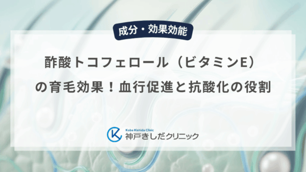 酢酸トコフェロール（ビタミンE）の育毛効果！血行促進と抗酸化の役割