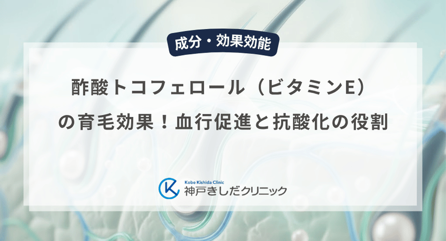 酢酸トコフェロール(ビタミンE)の育毛効果!血行促進と抗酸化の役割