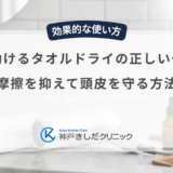 育毛を助けるタオルドライの正しいやり方！摩擦を抑えて頭皮を守る方法