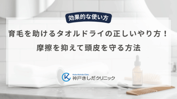 育毛を助けるタオルドライの正しいやり方！摩擦を抑えて頭皮を守る方法