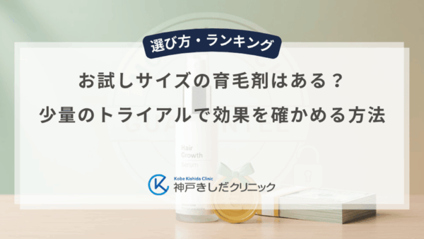 お試しサイズの育毛剤はある？少量のトライアルで効果を確かめる方法