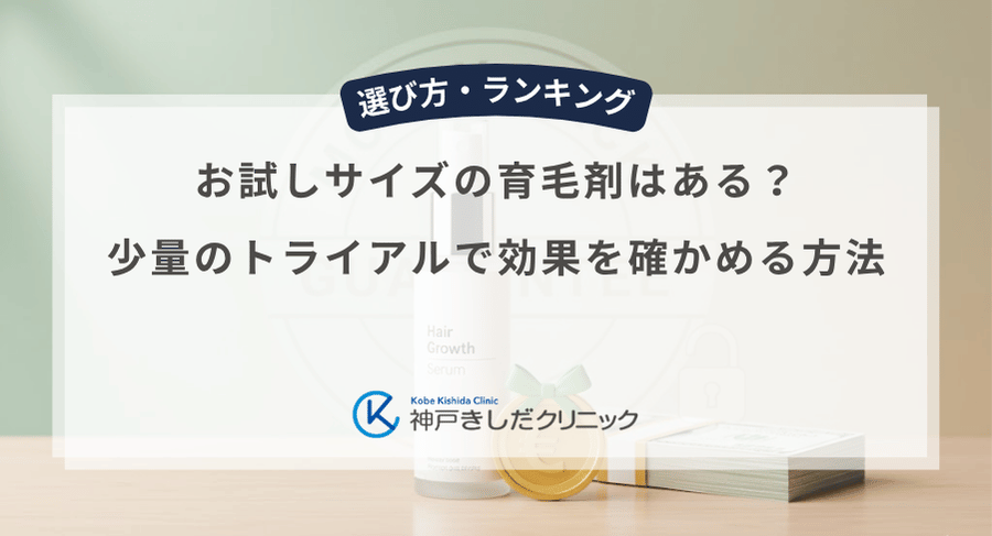 お試しサイズの育毛剤はある？少量のトライアルで効果を確かめる方法