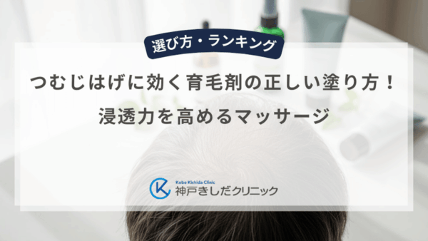 つむじはげに効く育毛剤の正しい塗り方！浸透力を高めるマッサージ