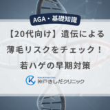 【20代向け】遺伝による薄毛リスクをチェック！若ハゲの早期対策
