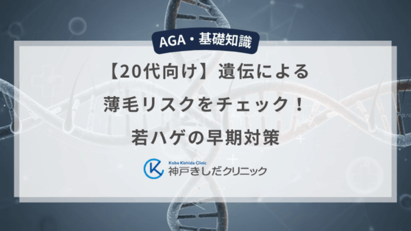 【20代向け】遺伝による薄毛リスクをチェック！若ハゲの早期対策