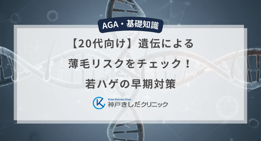 【20代向け】遺伝による薄毛リスクをチェック！若ハゲの早期対策