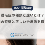 脱毛症の種類と違いとは？原因別の特徴と正しい治療法を徹底解説