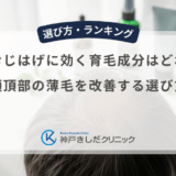 つむじはげに効く育毛成分はどれ？頭頂部の薄毛を改善する選び方