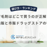 育毛剤はどこで買うのが正解？ネット通販と市販ドラッグストアの徹底比較