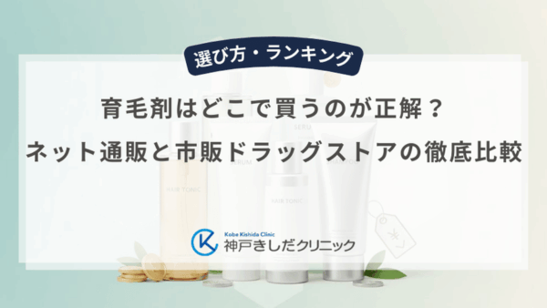 育毛剤はどこで買うのが正解？ネット通販と市販ドラッグストアの徹底比較