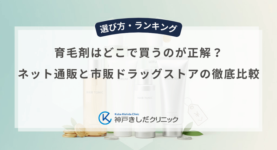 育毛剤はどこで買うのが正解？ネット通販と市販ドラッグストアの徹底比較
