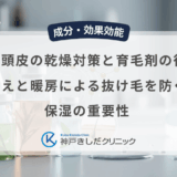 冬の頭皮の乾燥対策と育毛剤の役割｜冷えと暖房による抜け毛を防ぐ保湿の重要性