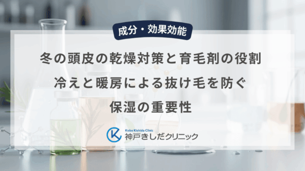 冬の頭皮の乾燥対策と育毛剤の役割｜冷えと暖房による抜け毛を防ぐ保湿の重要性