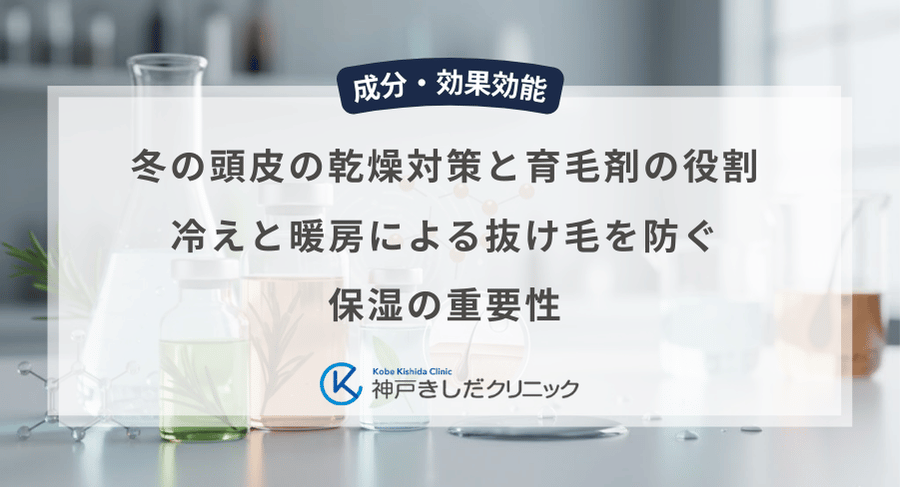 冬の頭皮の乾燥対策と育毛剤の役割｜冷えと暖房による抜け毛を防ぐ保湿の重要性