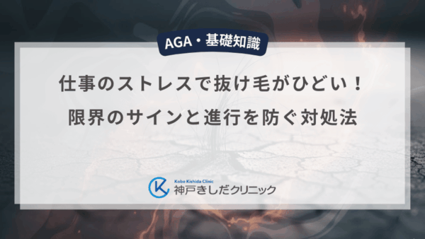 仕事のストレスで抜け毛がひどい！限界のサインと進行を防ぐ対処法