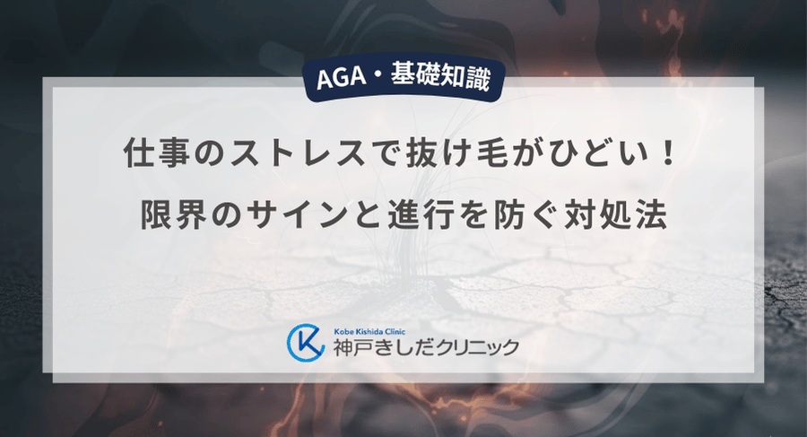 仕事のストレスで抜け毛がひどい!限界のサインと進行を防ぐ対処法