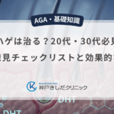 若ハゲは治る？20代・30代必見の早期発見チェックリストと効果的な対策