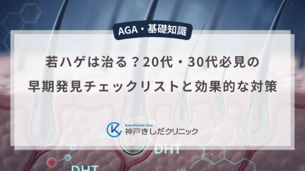 若ハゲは治る？20代・30代必見の早期発見チェックリストと効果的な対策