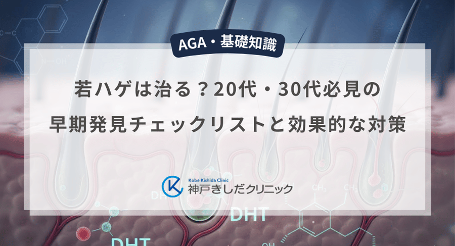 若ハゲは治る？20代・30代必見の早期発見チェックリストと効果的な対策