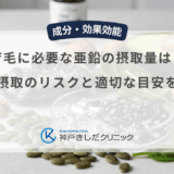 育毛に必要な亜鉛の摂取量は?過剰摂取のリスクと適切な目安を解説