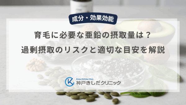 育毛に必要な亜鉛の摂取量は?過剰摂取のリスクと適切な目安を解説