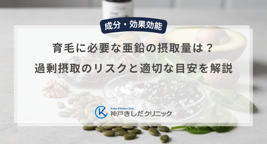 育毛に必要な亜鉛の摂取量は?過剰摂取のリスクと適切な目安を解説