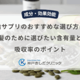 亜鉛サプリのおすすめな選び方は？髪のために選びたい含有量と吸収率のポイント