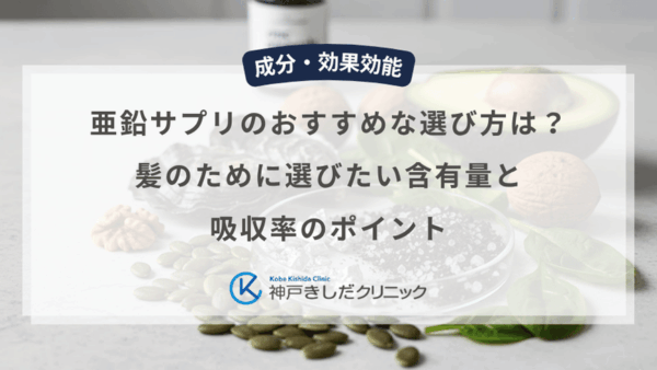 亜鉛サプリのおすすめな選び方は？髪のために選びたい含有量と吸収率のポイント