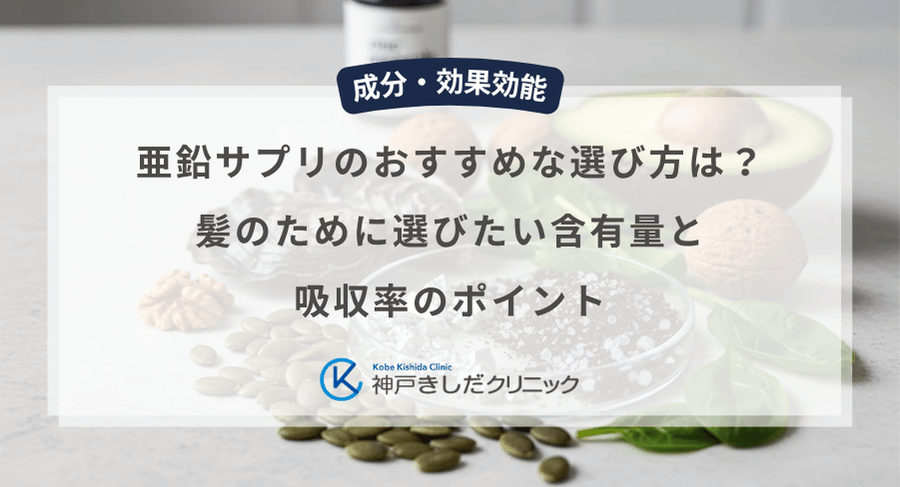 亜鉛サプリのおすすめな選び方は?髪のために選びたい含有量と吸収率のポイント