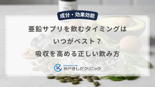 亜鉛サプリを飲むタイミングはいつがベスト？吸収を高める正しい飲み方
