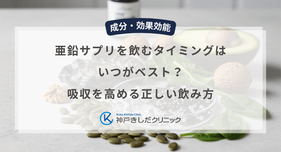 亜鉛サプリを飲むタイミングはいつがベスト?吸収を高める正しい飲み方